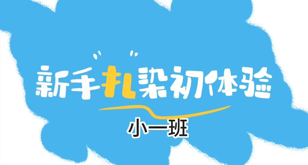 小一班扎染2025.3.21