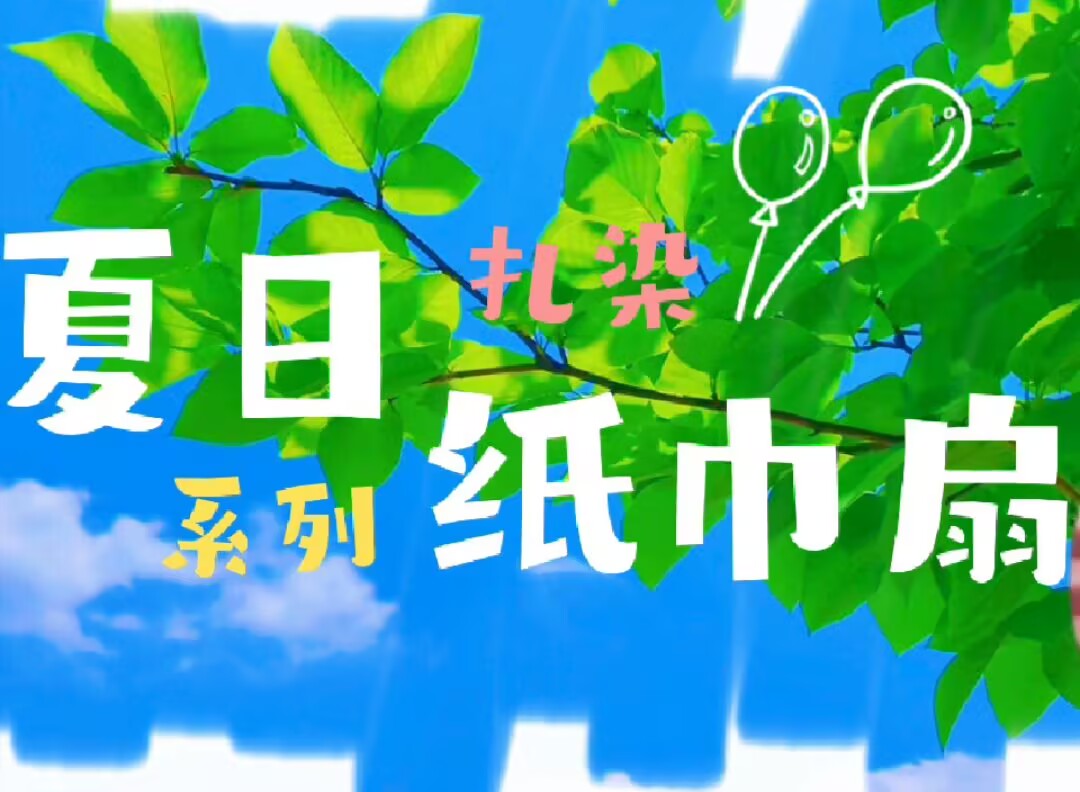 大二班扎染2025.3.21