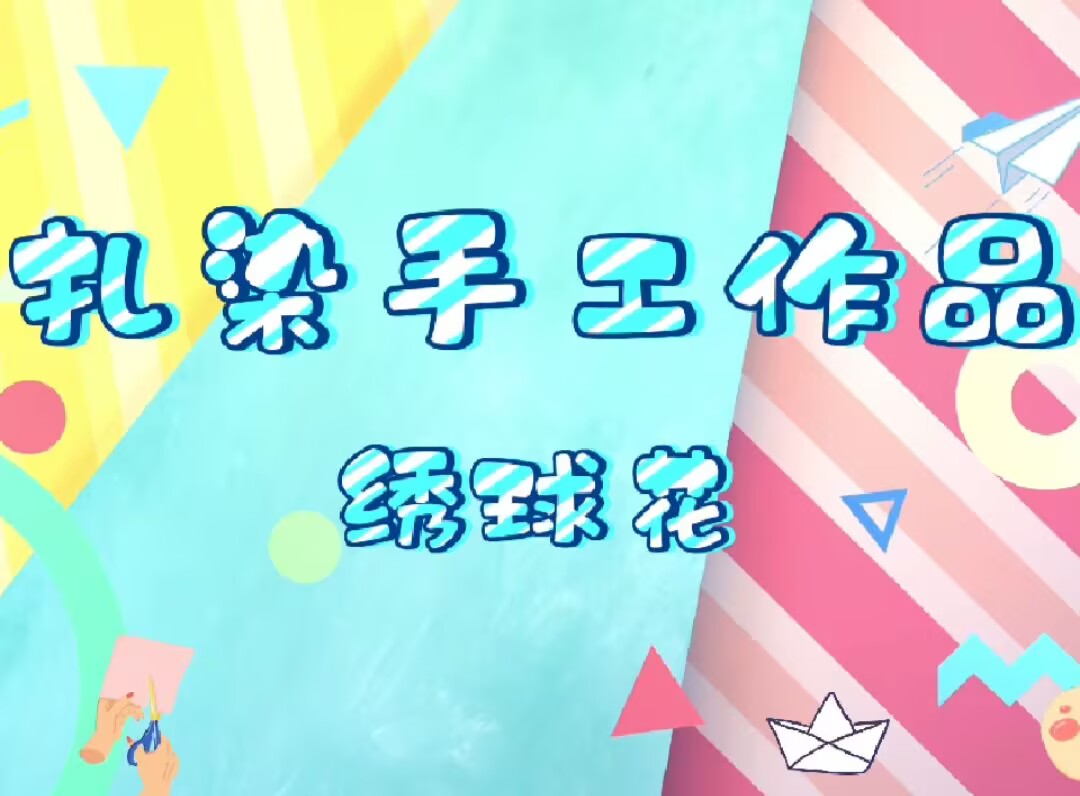 大三班扎染2025.3.21