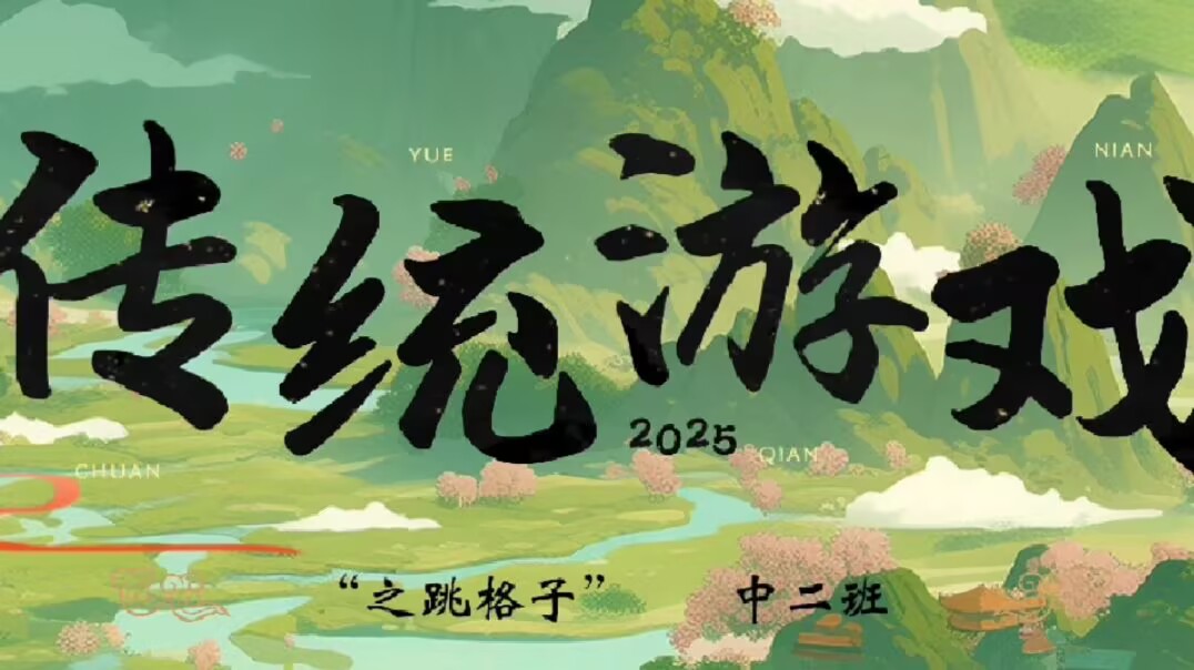 中二班本土资源2025‘3’28传统游戏《跳格子》