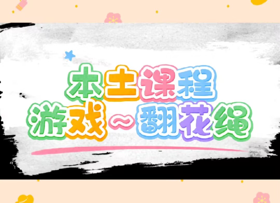 大四班本土资源2025.3.28传统游戏《翻花绳》