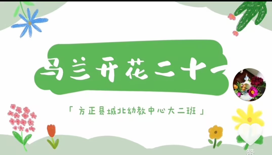 大二班本土资源2025.3.28传统游戏《马兰开花二十一》