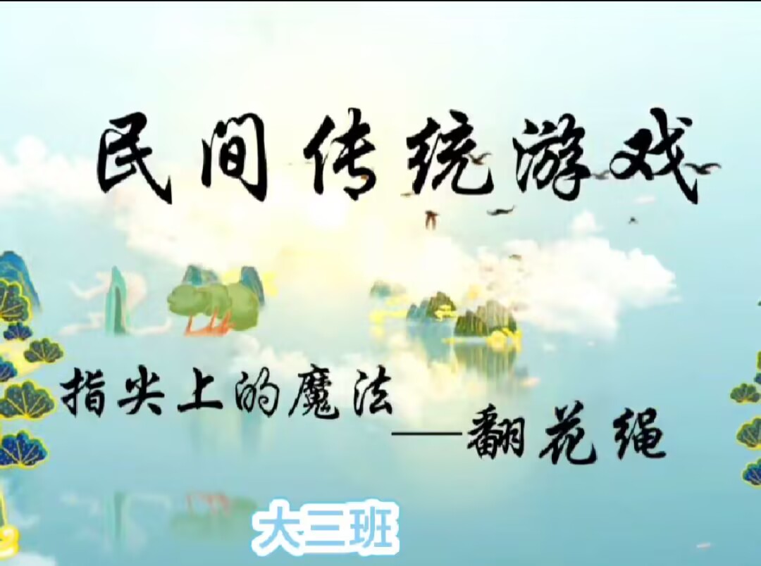 大三班本土资源2025.3.28传统游戏《翻花绳》