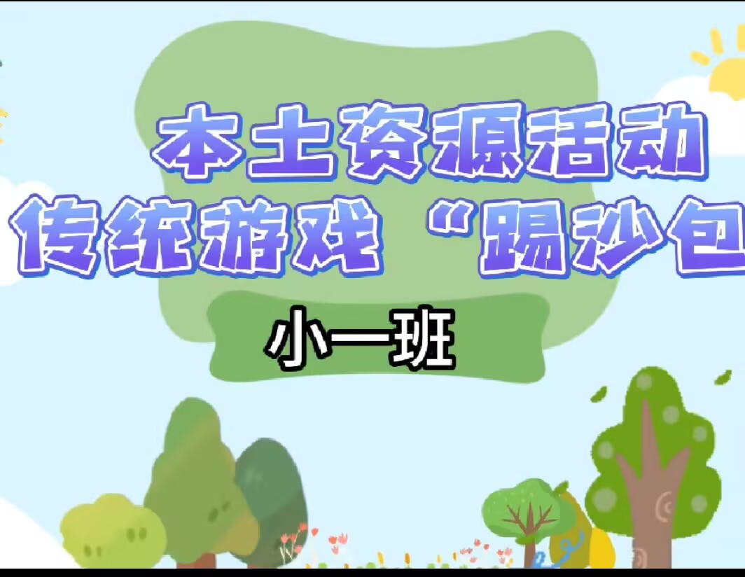 小一班本土资源2025.3.28传统游戏《踢沙包》