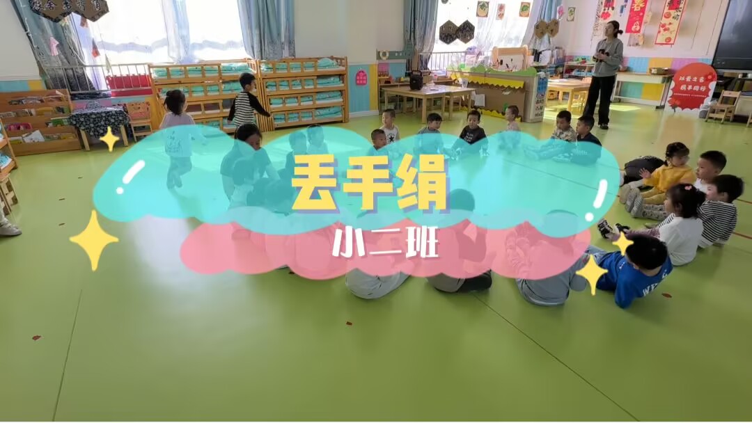 小二班本土资源2025.3.28传统游戏《丢手绢》