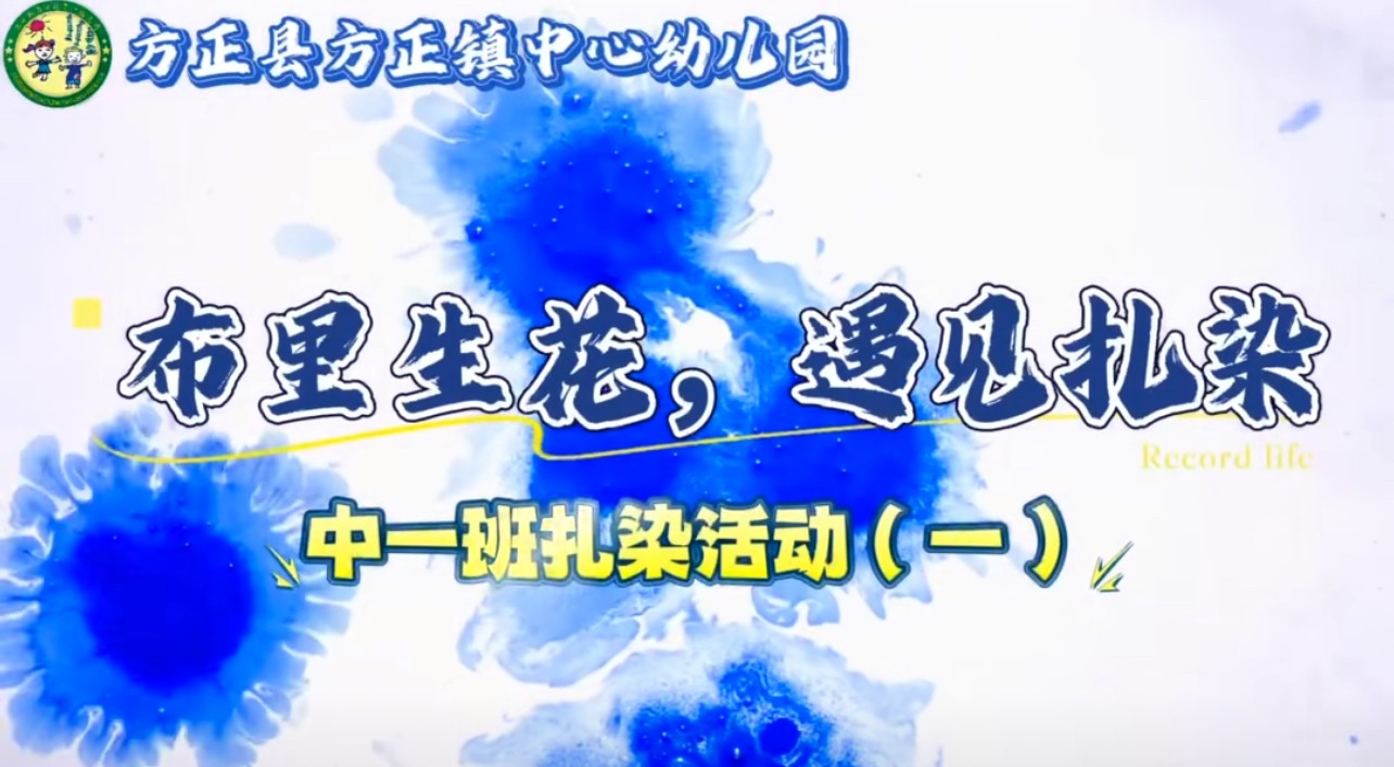 “布里生花，遇见扎染”探究活动（一）