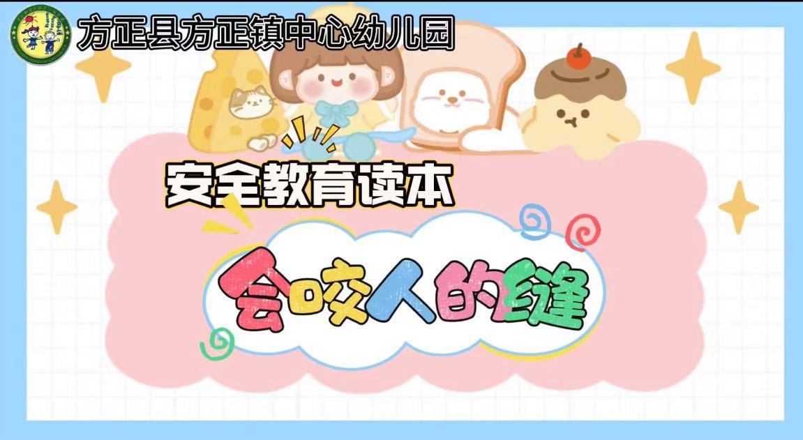 安全主题教育活动《会咬人的缝》