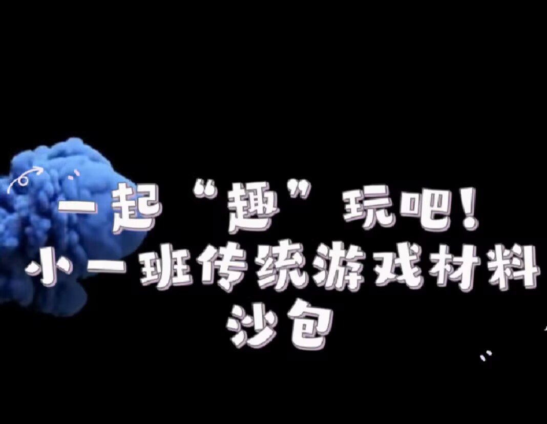 小一班本土资源2025.4.11《一起“趣”玩吧》