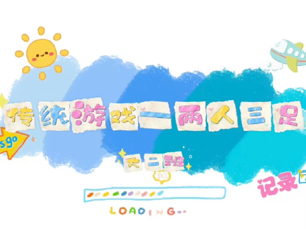 大二班本土资源2025.4.11《两人三足》