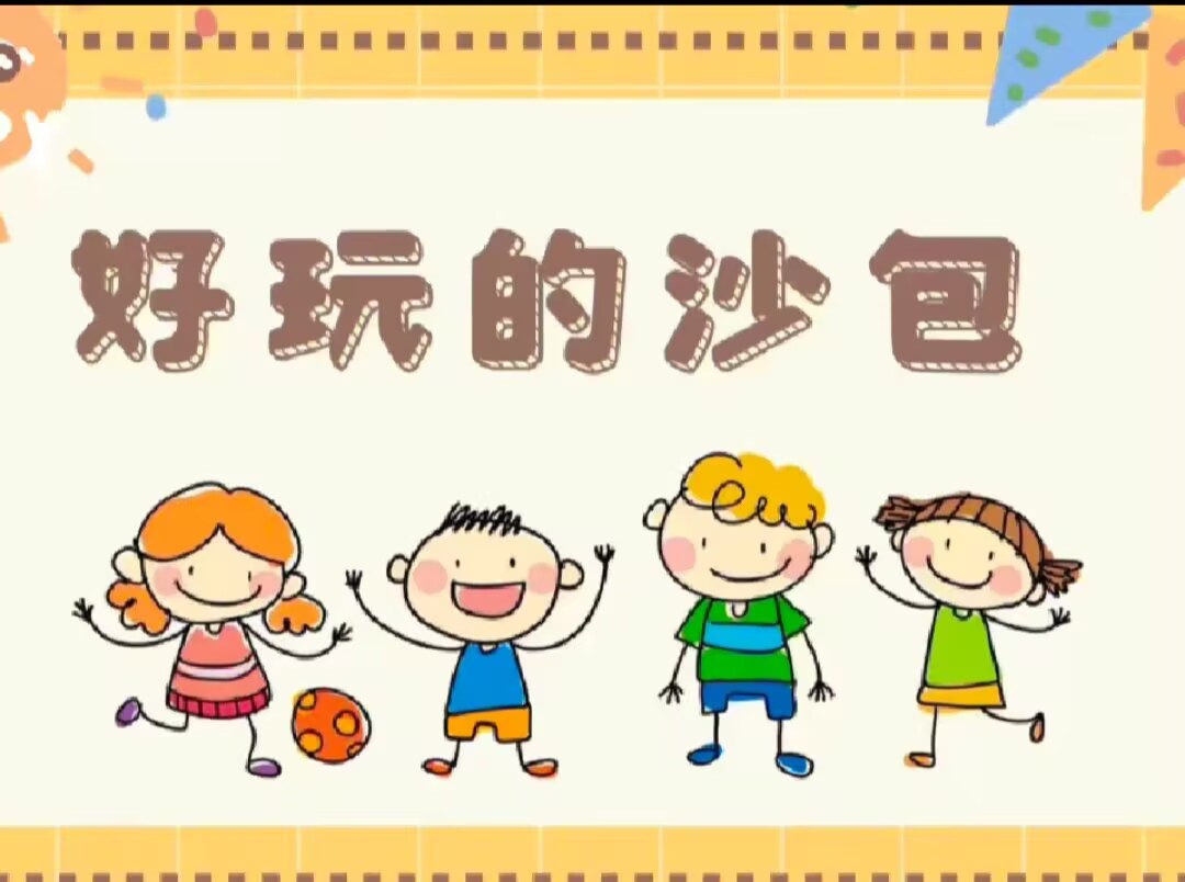 中一班本土资源2025.4.11《好玩的沙包》