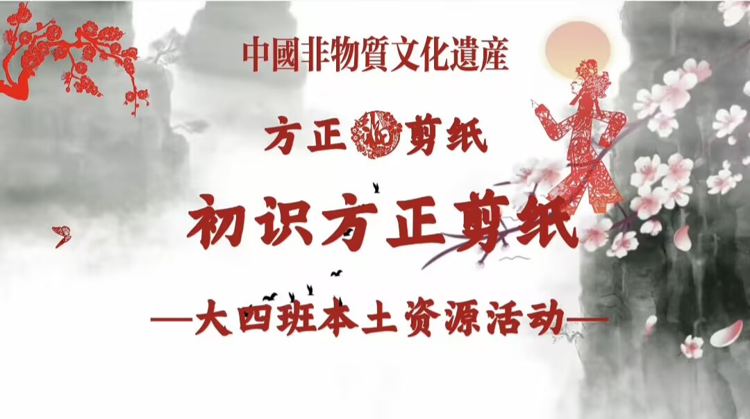 大四班本土资源2025.4.11《方正剪纸》