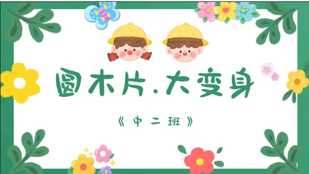 中二班本土资源2025.4.11
