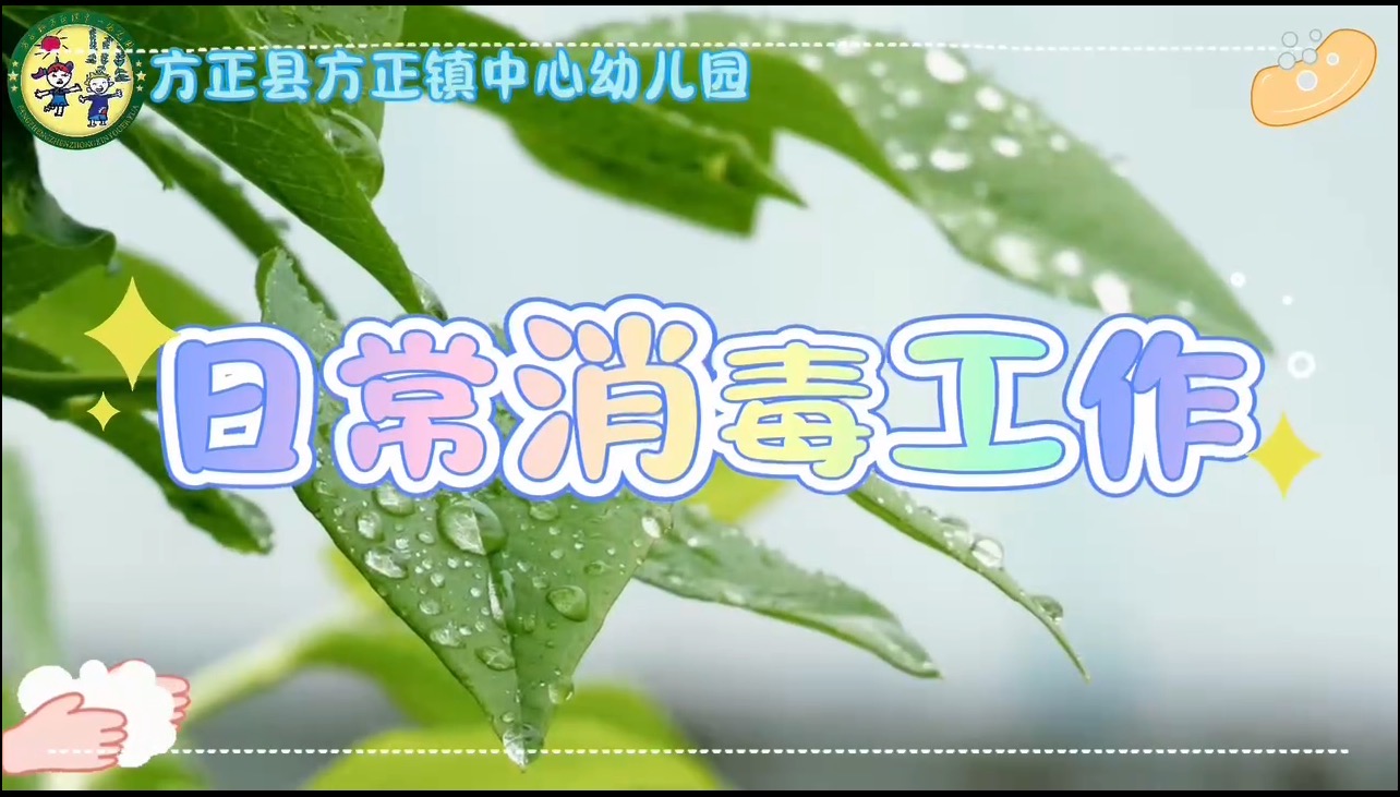 每日“净”护，健康童行