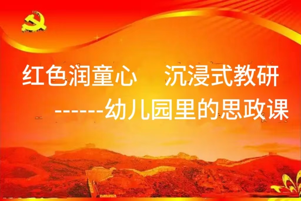红色润童心  沉浸式教研——幼儿园里的思政课