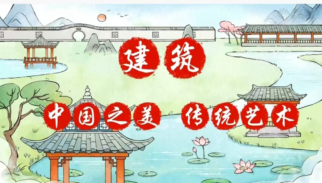 传统文化课程——建筑《中国之美  传统艺术》