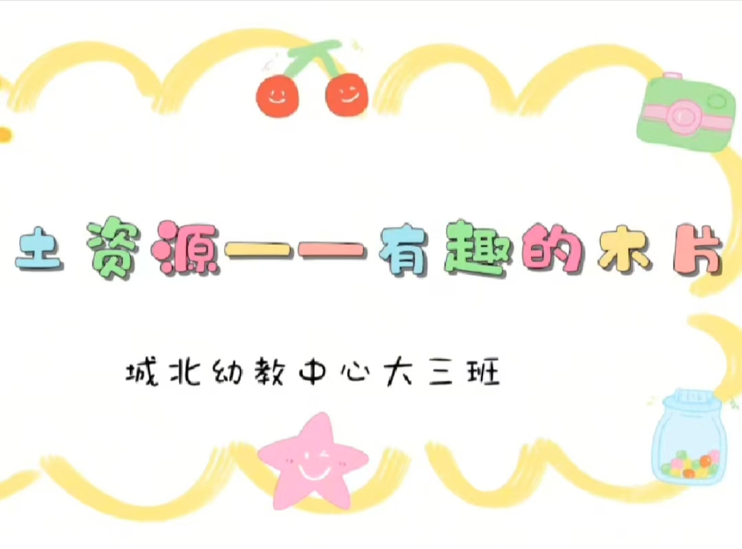 大三班本土资源2025.4.11《有趣的木片》