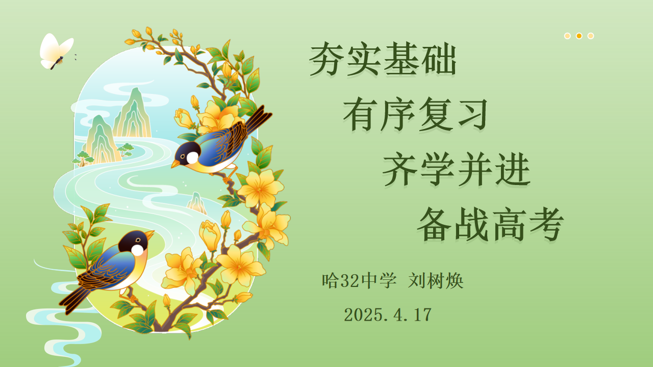 夯实基础 有序复习 齐学并进 奋战高考