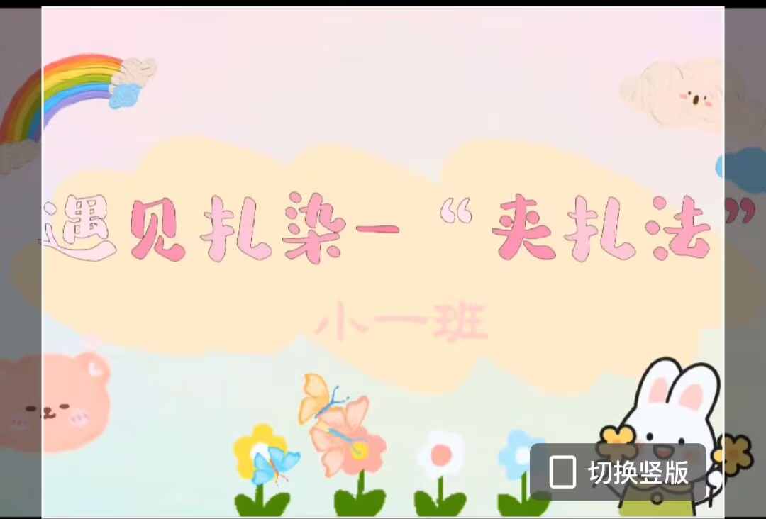 非遗扎染活动课：小一班2025.4.25