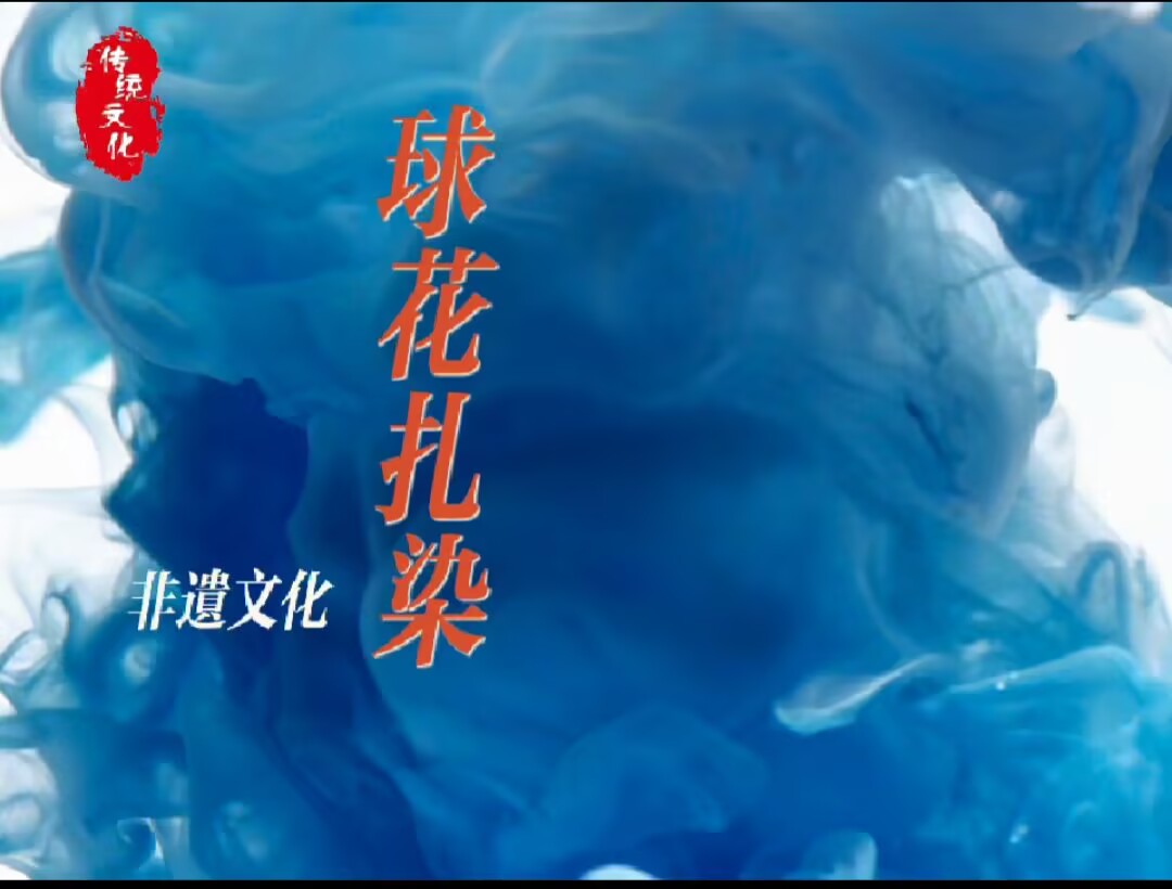 非遗扎染活动：大四班2025.4.25