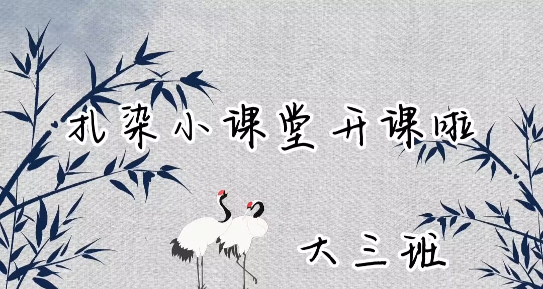 非遗扎染活动：大三班2025.4.25