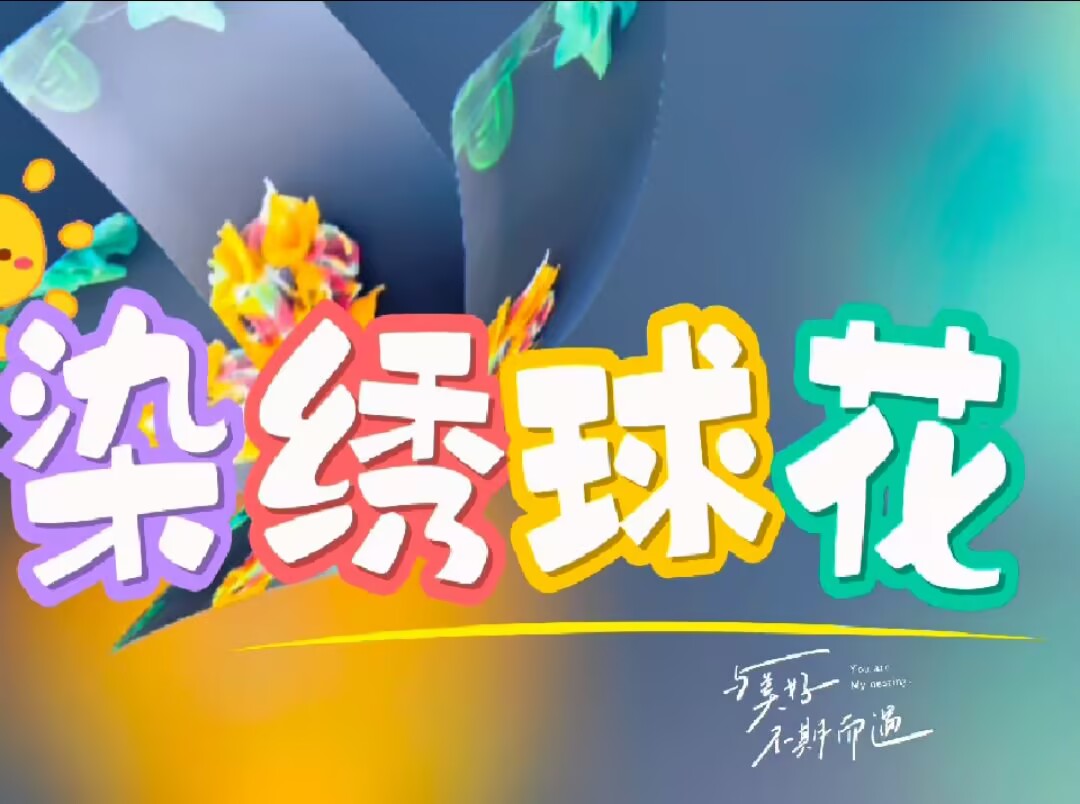 非遗扎染活动：大二班2025.4.25