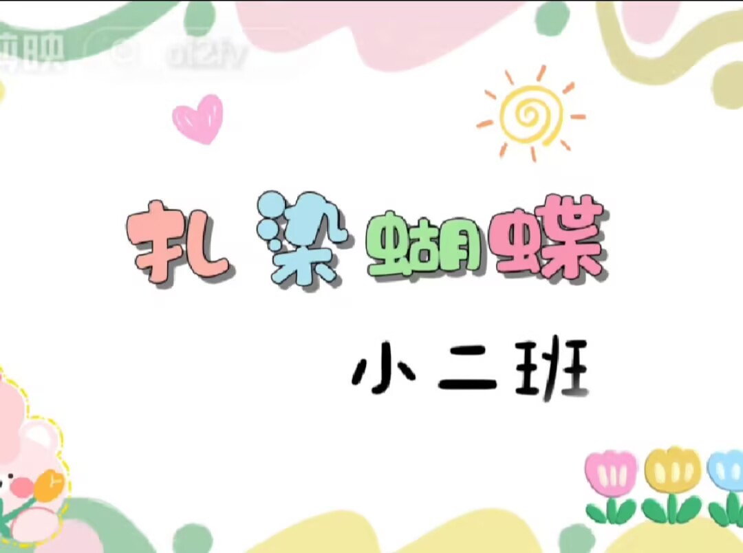 非遗扎染活动：小二班2025.4.25