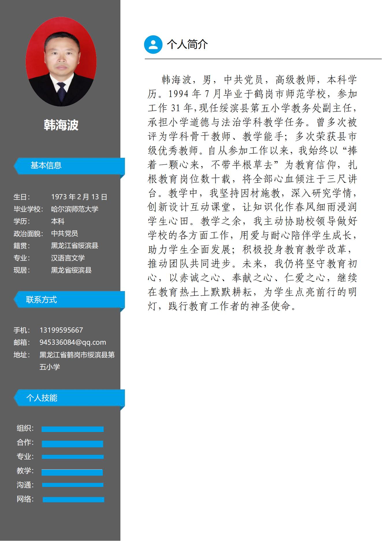 2025名师个人简介韩海波_00.jpg