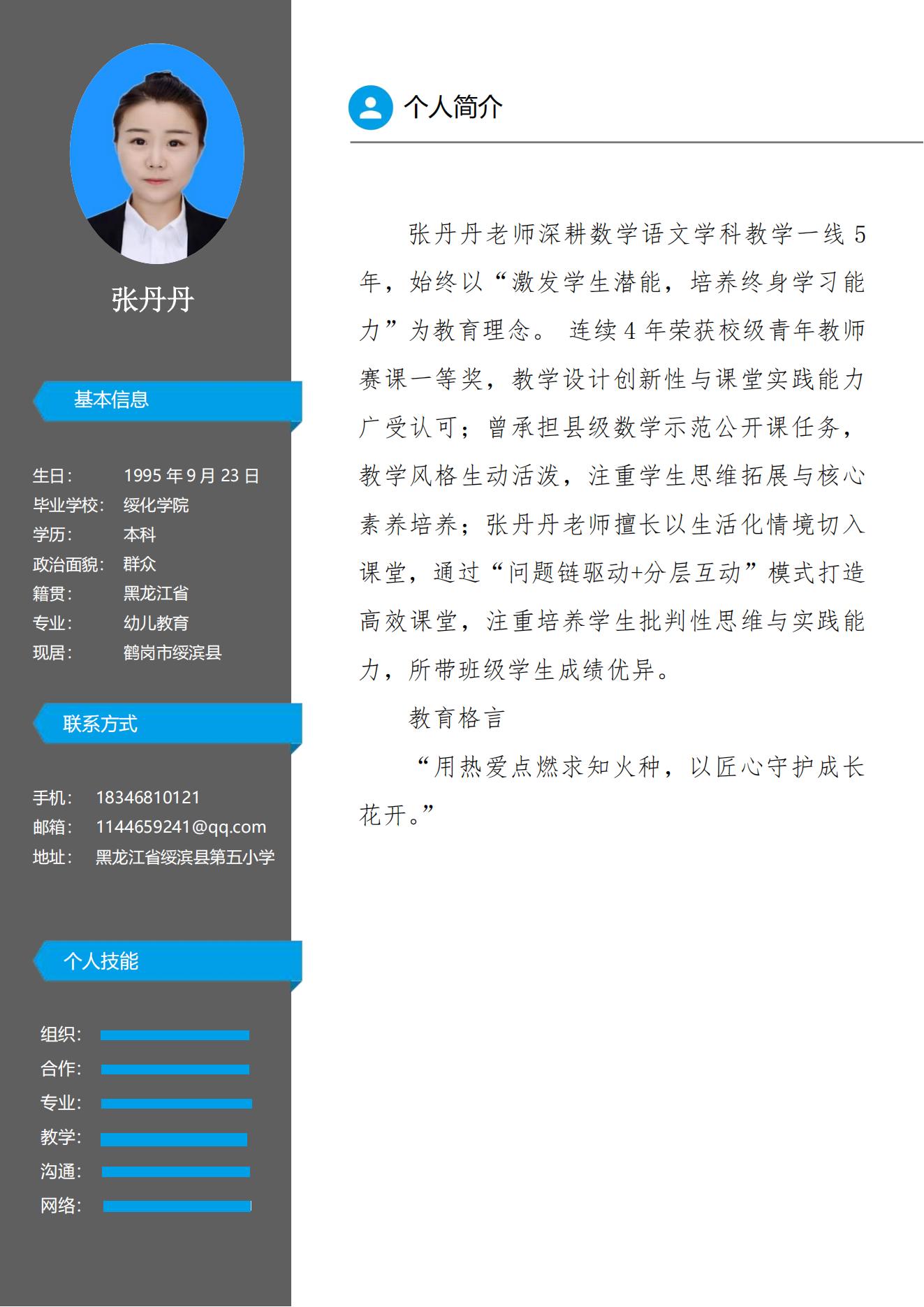 2025名师个人简介张丹丹_00.jpg