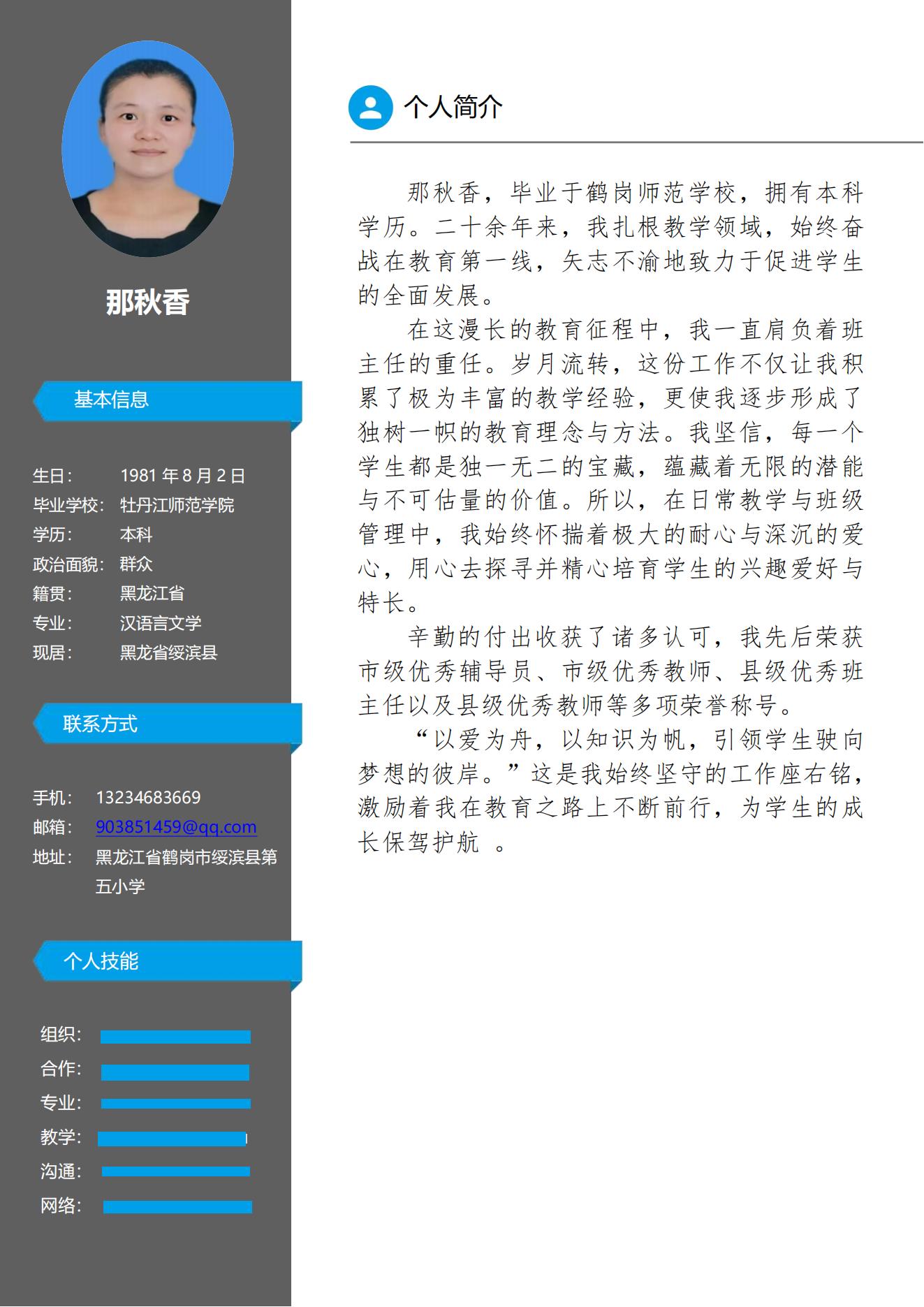 2025名师个人简介那秋香_00.jpg