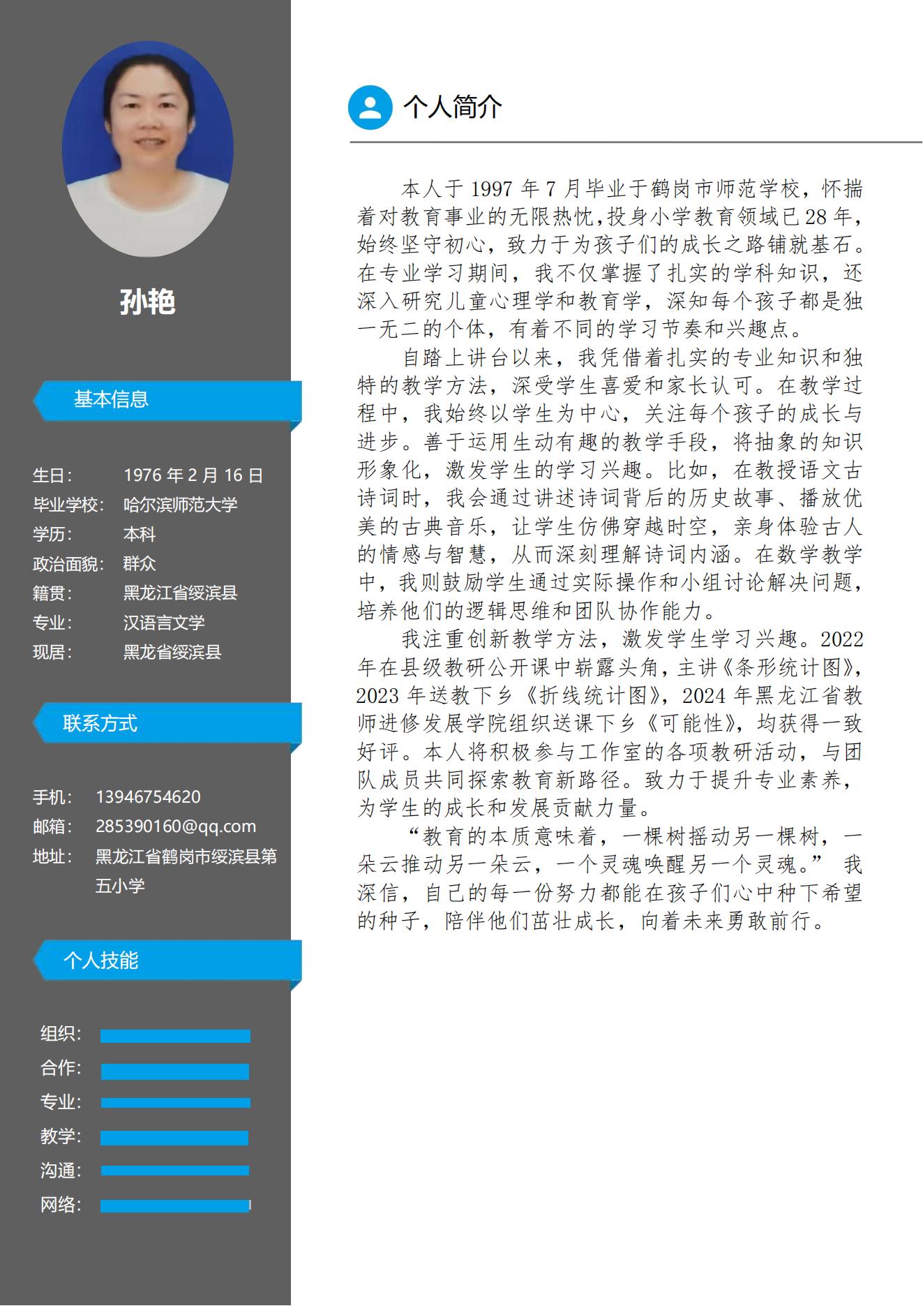 2025名师个人简介孙艳_00.jpg