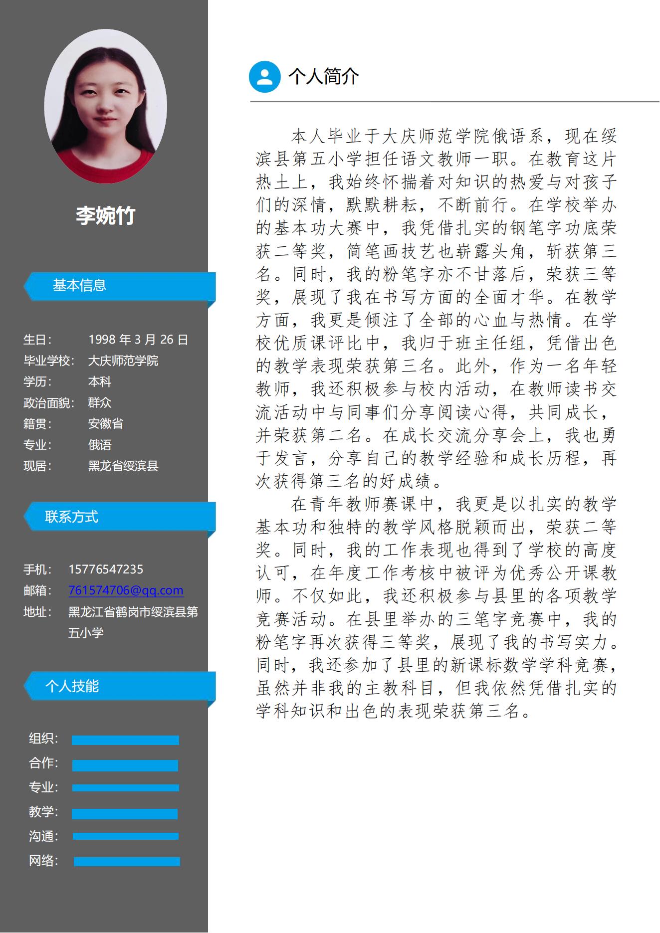 2025名师个人简介李婉竹_00.jpg