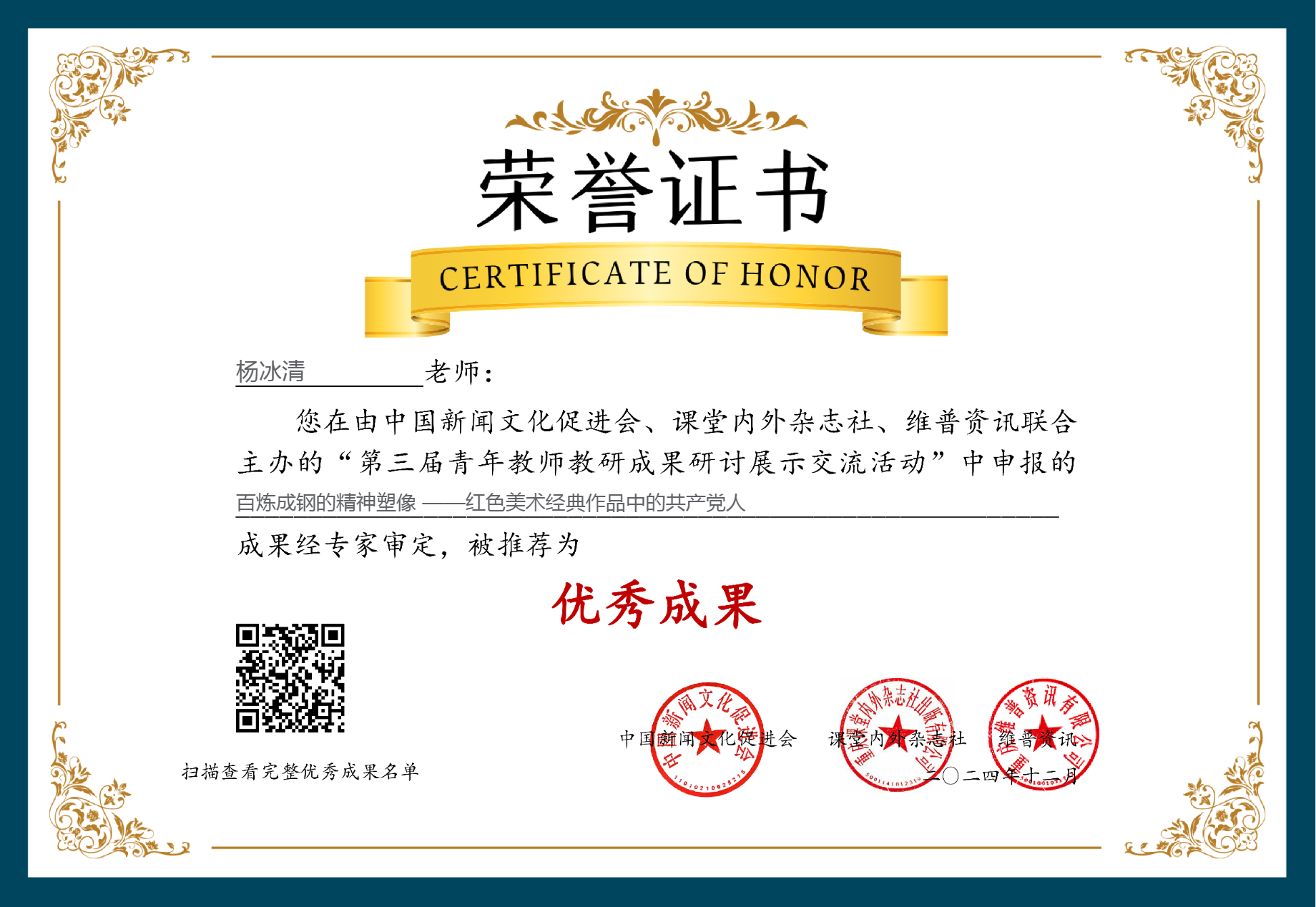 第三届青年教师教研成果研讨展示交流活动证书-杨冰清-百炼成钢的精神塑像 ——红色美术经典作品中的共产党人.png