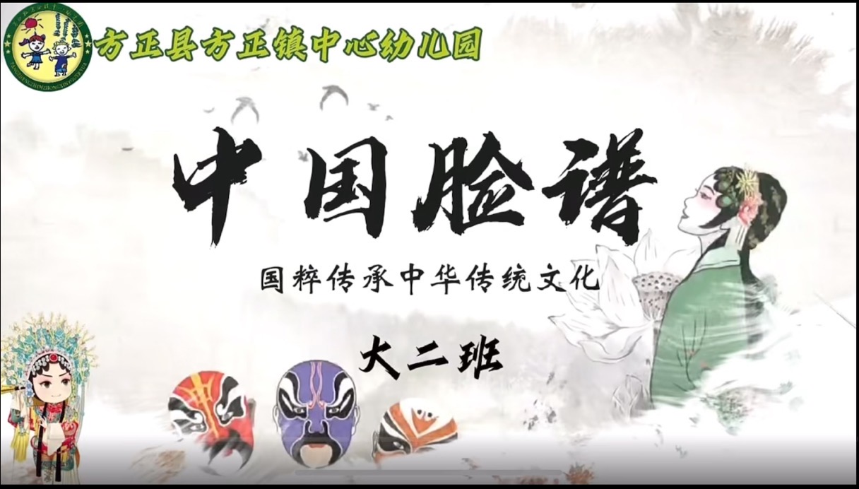 “中国脸谱”特色主题活动