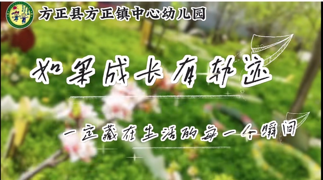 假如成长有轨迹