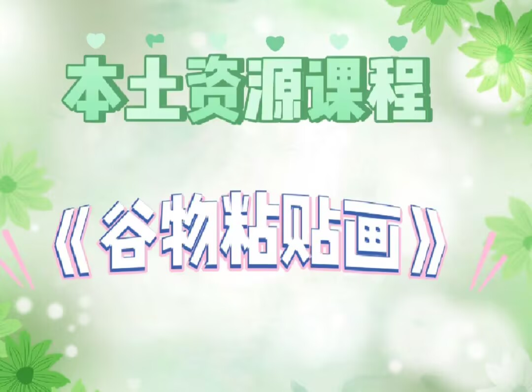大四班本土资源2025.4.30