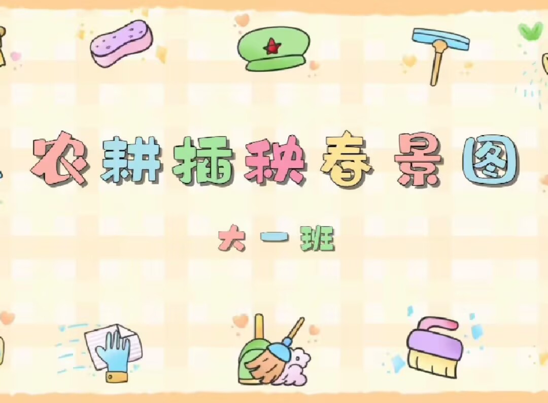 大一班本土资源《农耕插秧春景图》2025.4.30