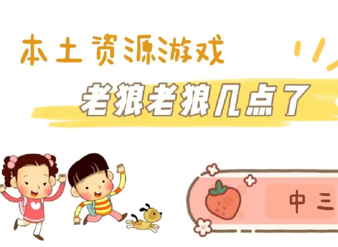 中三班本土资源《老狼；老狼几点了》2025.4.30