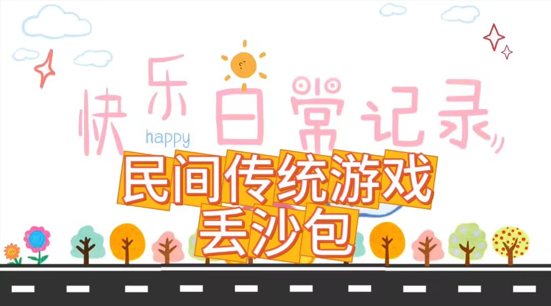 大二班本土资源《丢沙包》2025.4.30