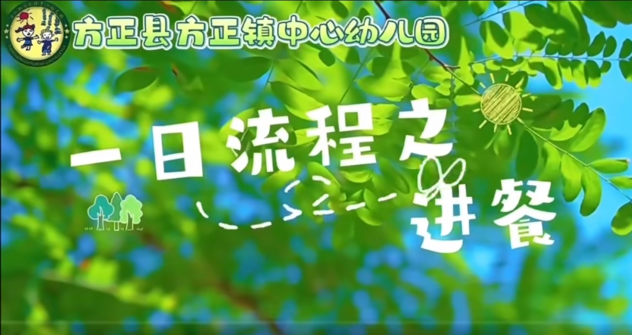 一日流程之进餐