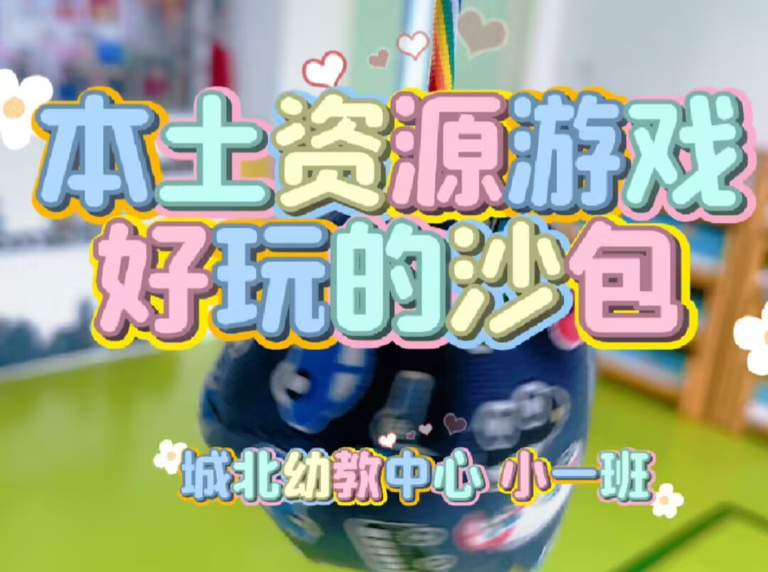 小一班本土资源《好玩的沙包》