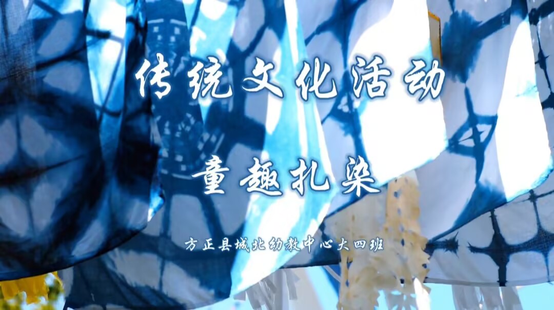 大四班扎染《童趣扎染》2025.6.20