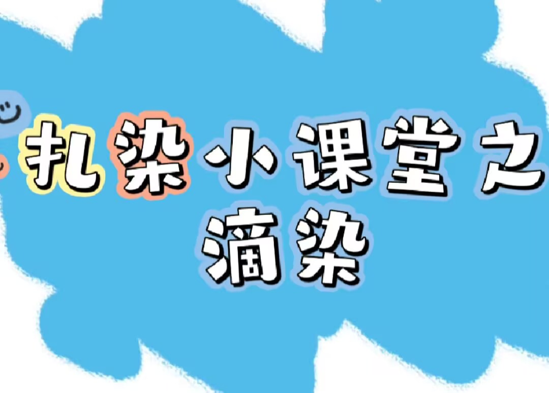 大一班扎染《滴染》2025.6.20
