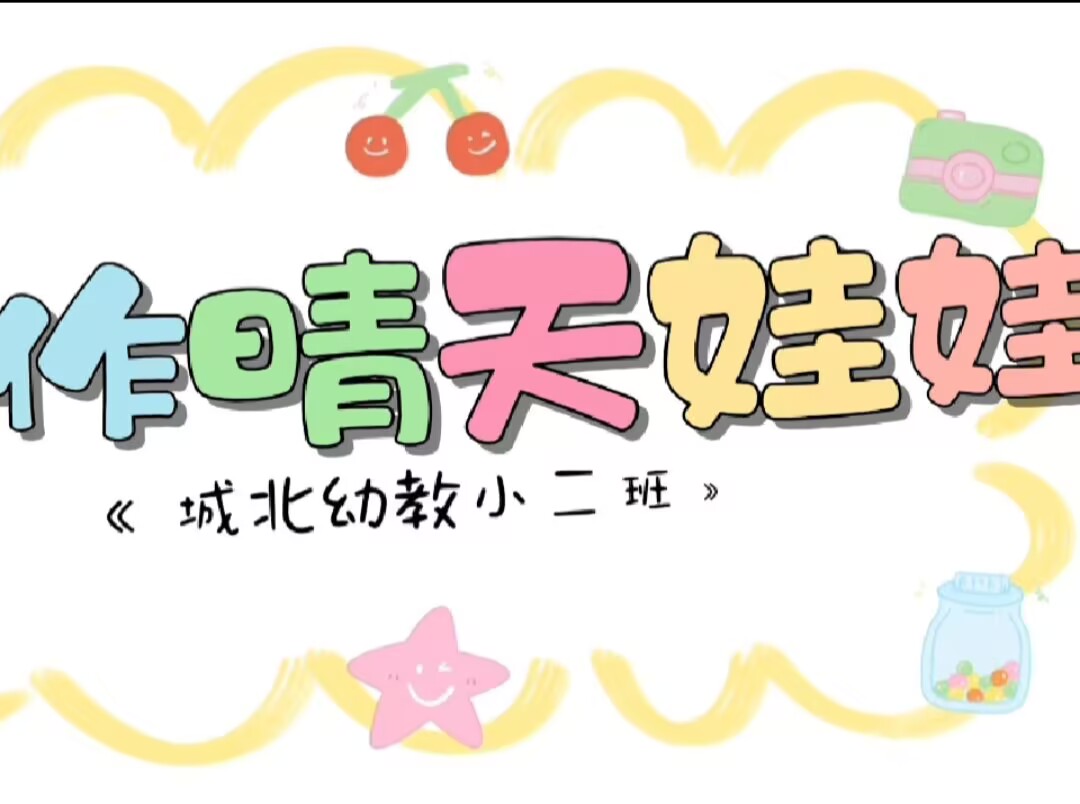 小二班扎染《晴天娃娃》