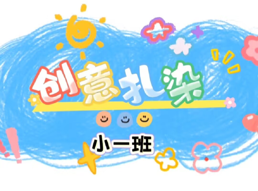 小一班创意扎染2025.6.20