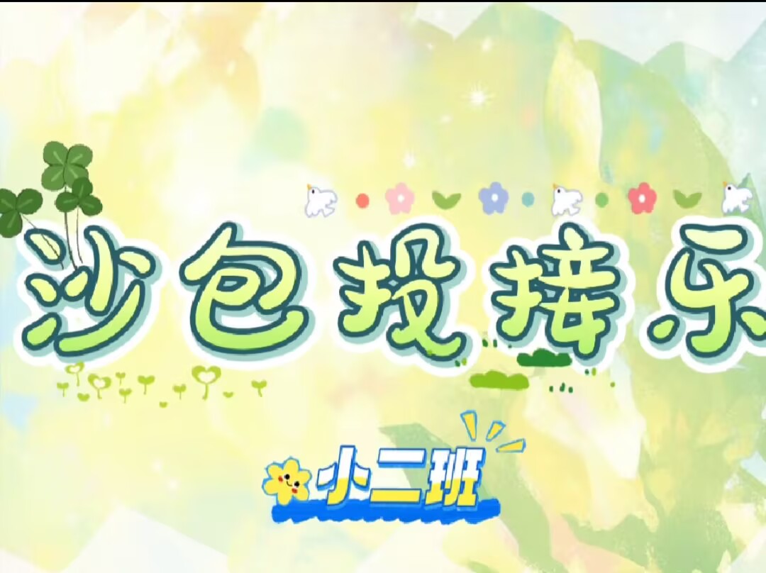 小二班本土资源《沙包投接乐》2025.6.27