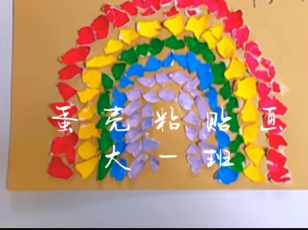 大一班本土资源《蛋壳粘贴画》2025.6.27