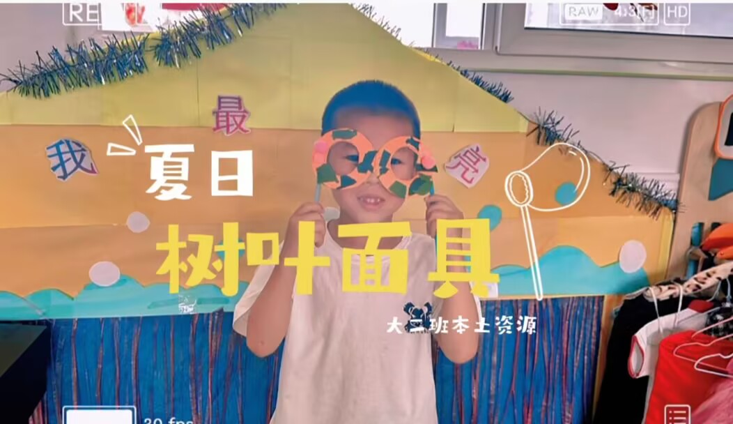 大二班本土资源《树叶面具》