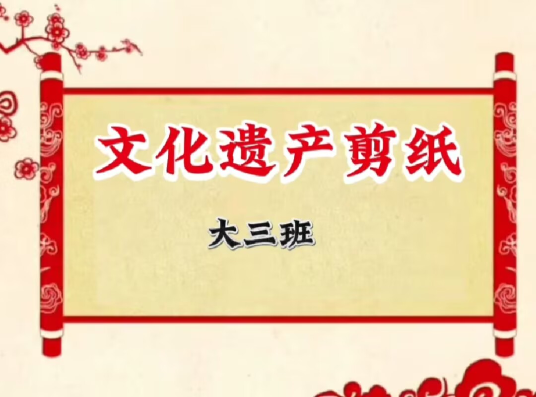 大三班本土资源《剪纸》2025.6.27