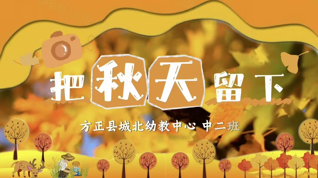 2025.10.17中二班本土资源《把秋天留下》