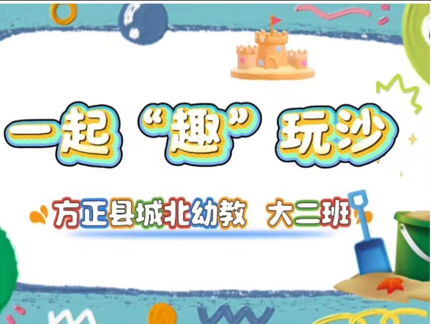 2025.10.17大二班本土资源《一起“趣”玩沙》